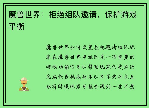 魔兽世界：拒绝组队邀请，保护游戏平衡