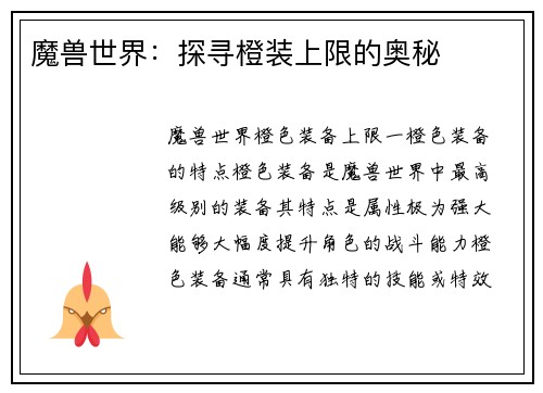 魔兽世界：探寻橙装上限的奥秘