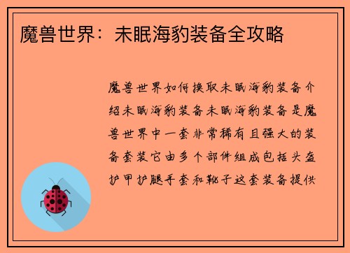 魔兽世界：未眠海豹装备全攻略