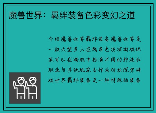 魔兽世界：羁绊装备色彩变幻之道