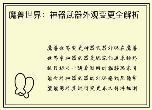 魔兽世界：神器武器外观变更全解析