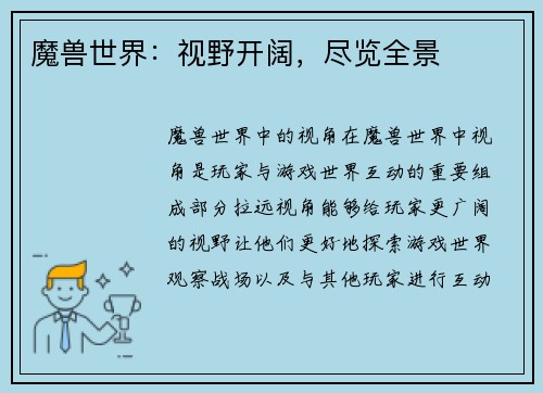 魔兽世界：视野开阔，尽览全景