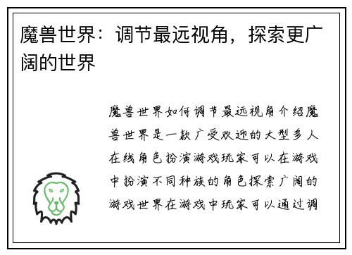 魔兽世界：调节最远视角，探索更广阔的世界