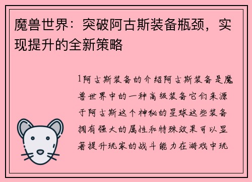 魔兽世界：突破阿古斯装备瓶颈，实现提升的全新策略