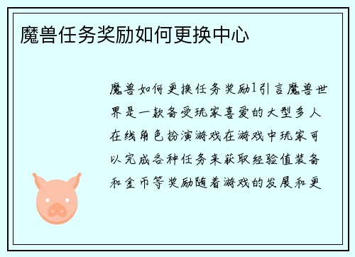 魔兽任务奖励如何更换中心