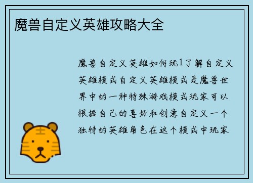 魔兽自定义英雄攻略大全