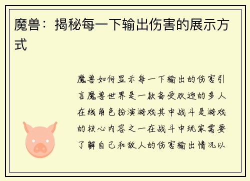 魔兽：揭秘每一下输出伤害的展示方式