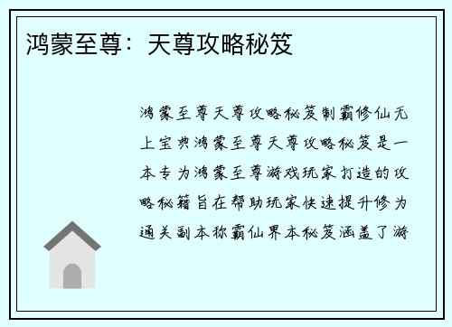 鸿蒙至尊：天尊攻略秘笈