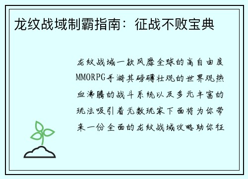 龙纹战域制霸指南：征战不败宝典