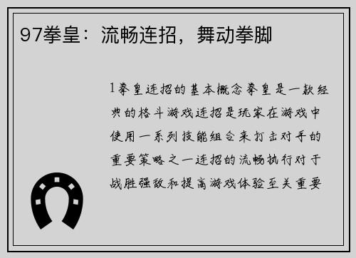 97拳皇：流畅连招，舞动拳脚