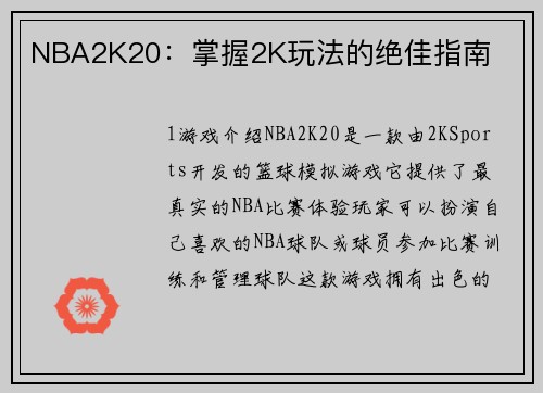 NBA2K20：掌握2K玩法的绝佳指南