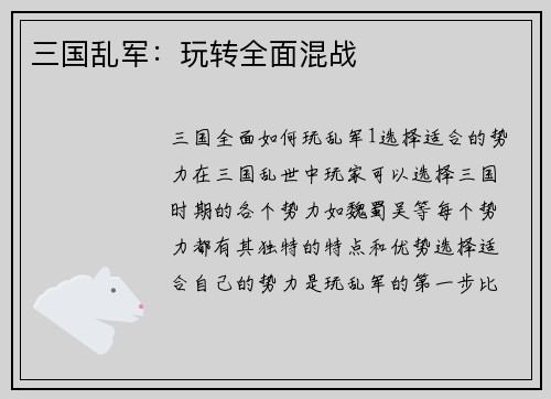 三国乱军：玩转全面混战