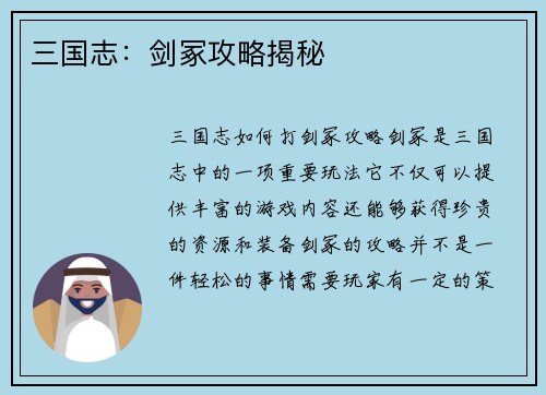 三国志：剑冢攻略揭秘