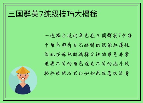 三国群英7练级技巧大揭秘