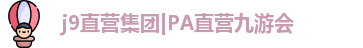 j9官方平台